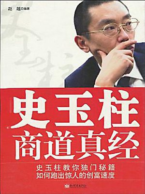 史玉柱商道真经 (Shi Yuzhu's Business Thoughts) - ebook